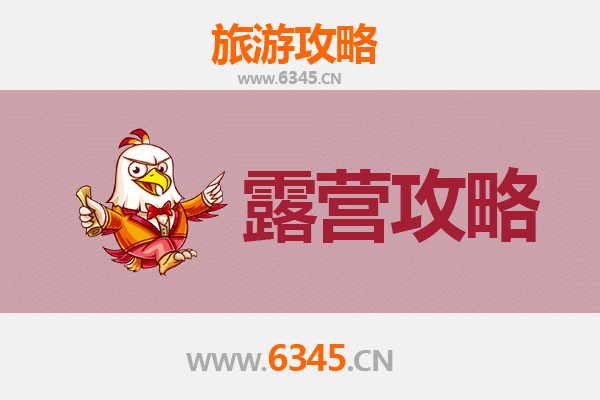 高邮周边露营胜地全攻略：湖畔星空与自然野趣的完美邂逅